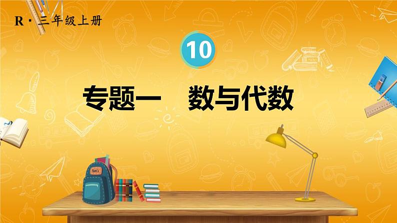 人教版数学三年级上册《10 总复习 专题一》课堂教学课件PPT公开课第1页