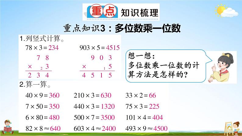 人教版数学三年级上册《10 总复习 专题一》课堂教学课件PPT公开课第4页