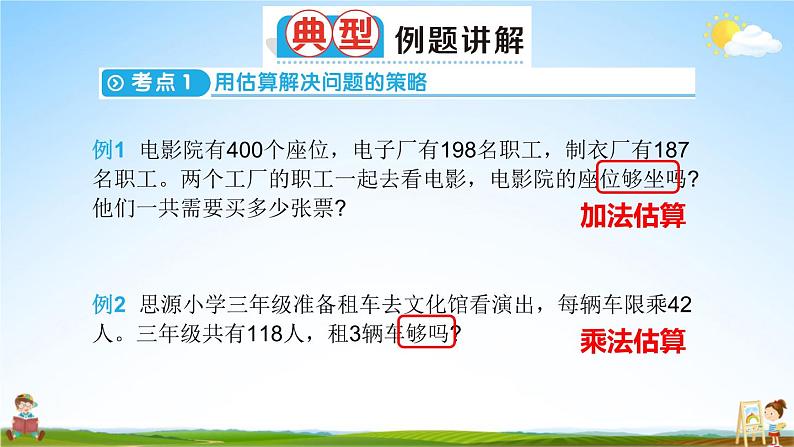 人教版数学三年级上册《10 总复习 专题一》课堂教学课件PPT公开课第7页