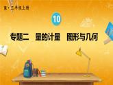 人教版数学三年级上册《10 总复习 专题二》课堂教学课件PPT公开课