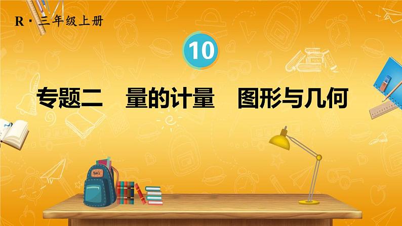 人教版数学三年级上册《10 总复习 专题二》课堂教学课件PPT公开课第1页