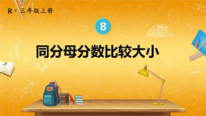 人教版数学三年级上册《8-1 分数的初步认识 第4课时 同分母分数比较大小》教学课件PPT公开课第1页