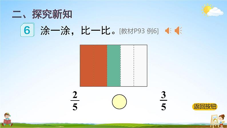 人教版数学三年级上册《8-1 分数的初步认识 第4课时 同分母分数比较大小》教学课件PPT公开课第5页