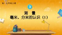 小学数学人教版三年级上册毫米、分米的认识教学ppt课件