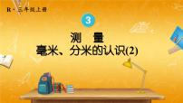 小学数学人教版三年级上册毫米、分米的认识教学ppt课件