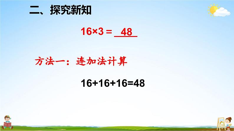 人教版数学三年级上册《6-2 笔算乘法 第2课时 不连续进位乘法》课堂教学课件PPT公开课06