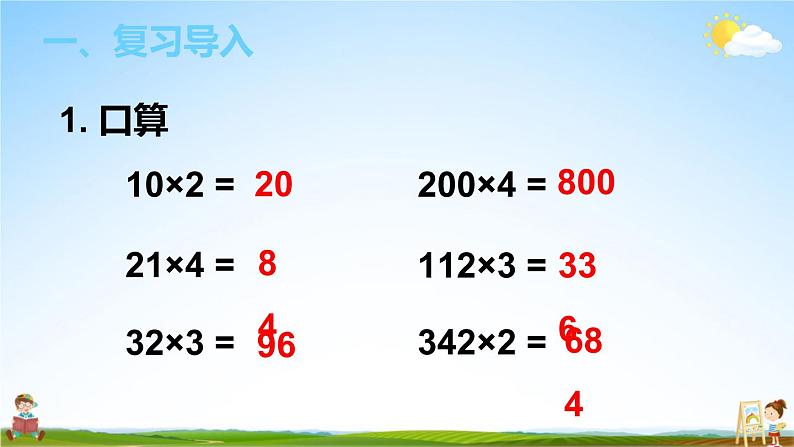 人教版数学三年级上册《6-2 笔算乘法 第4课时 因数中间有0的乘法》课堂教学课件PPT公开课第2页