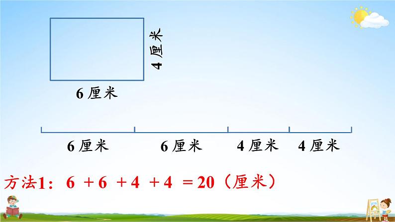 人教版数学三年级上册《7 第4课时 长方形和正方形的周长》课堂教学课件PPT公开课第5页