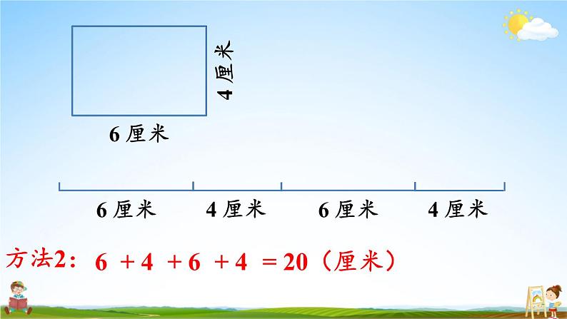 人教版数学三年级上册《7 第4课时 长方形和正方形的周长》课堂教学课件PPT公开课第6页