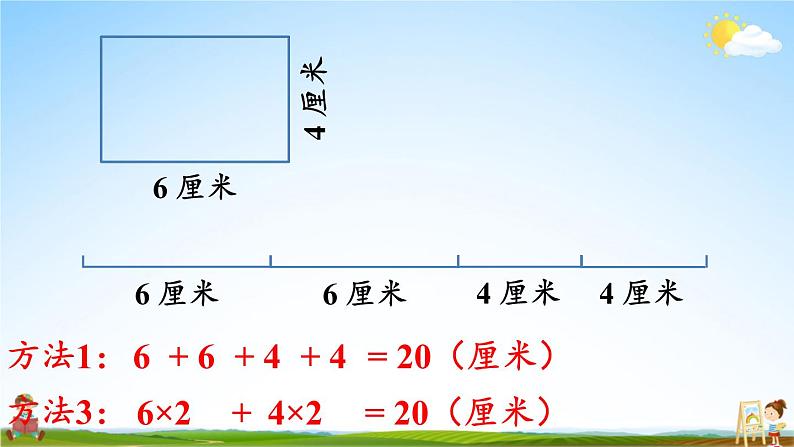 人教版数学三年级上册《7 第4课时 长方形和正方形的周长》课堂教学课件PPT公开课第7页