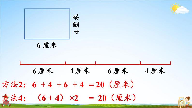 人教版数学三年级上册《7 第4课时 长方形和正方形的周长》课堂教学课件PPT公开课第8页