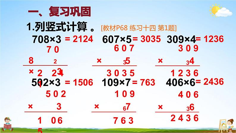 人教版数学三年级上册《6-2 笔算乘法 练习课（第4~5课时）》课堂教学课件PPT公开课03