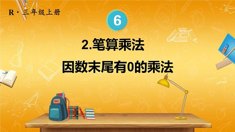 人教版数学三年级上册《6-2 笔算乘法 第5课时 因数末尾有0的乘法》课堂教学课件PPT公开课第1页