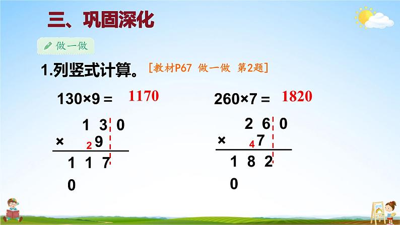 人教版数学三年级上册《6-2 笔算乘法 第5课时 因数末尾有0的乘法》课堂教学课件PPT公开课第8页