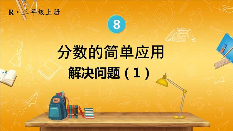 人教版数学三年级上册《8-3 分数的简单应用 第1课时 解决问题（1）》课堂教学课件PPT公开课01