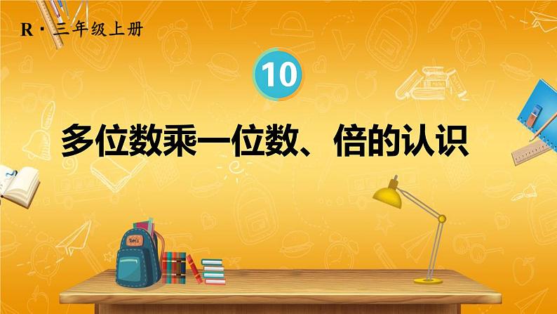 人教版数学三年级上册《10 总复习 第2课时 多位数乘一位数、倍的认识》课堂教学课件PPT公开课01