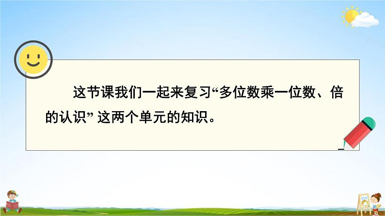 人教版数学三年级上册《10 总复习 第2课时 多位数乘一位数、倍的认识》课堂教学课件PPT公开课02