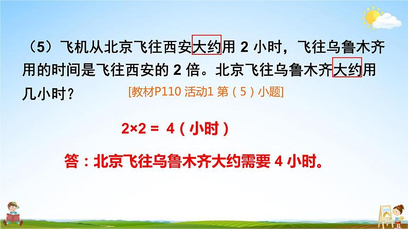 人教版数学三年级上册《10 总复习 第2课时 多位数乘一位数、倍的认识》课堂教学课件PPT公开课07