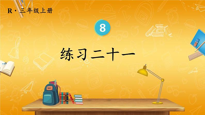 人教版数学三年级上册《8-2 分数的简单计算 练习课》课堂教学课件PPT公开课01