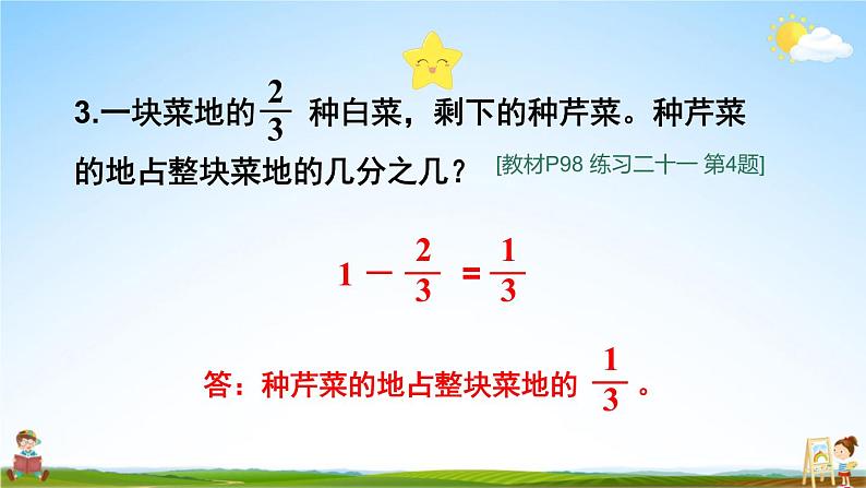 人教版数学三年级上册《8-2 分数的简单计算 练习课》课堂教学课件PPT公开课04