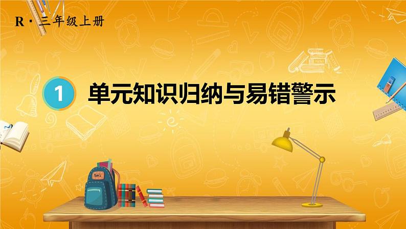 人教版数学三年级上册《1 单元知识归纳与易错警示》课堂教学课件PPT公开课第1页