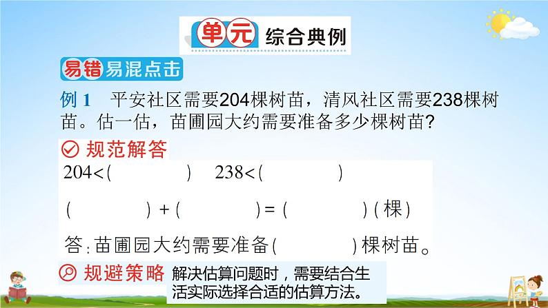 人教版数学三年级上册《2 单元复习提升》课堂教学课件PPT公开课03