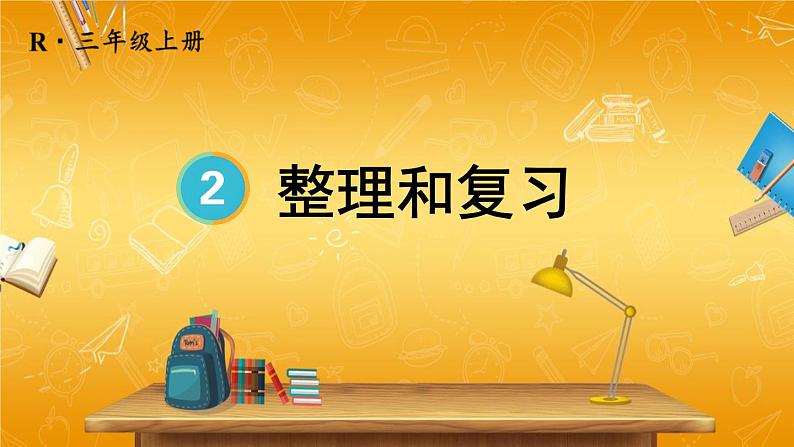 人教版数学三年级上册《2 整理和复习》课堂教学课件PPT公开课01