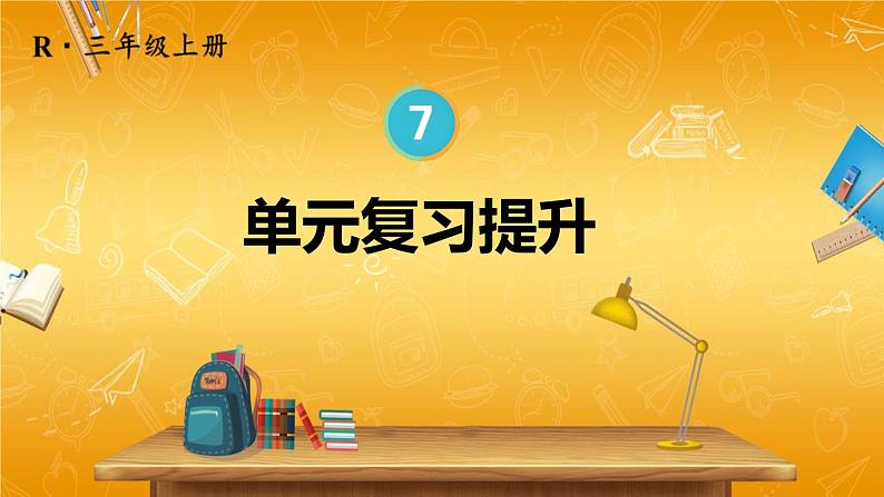 人教版数学三年级上册《7 单元复习提升》课堂教学课件PPT公开课第1页