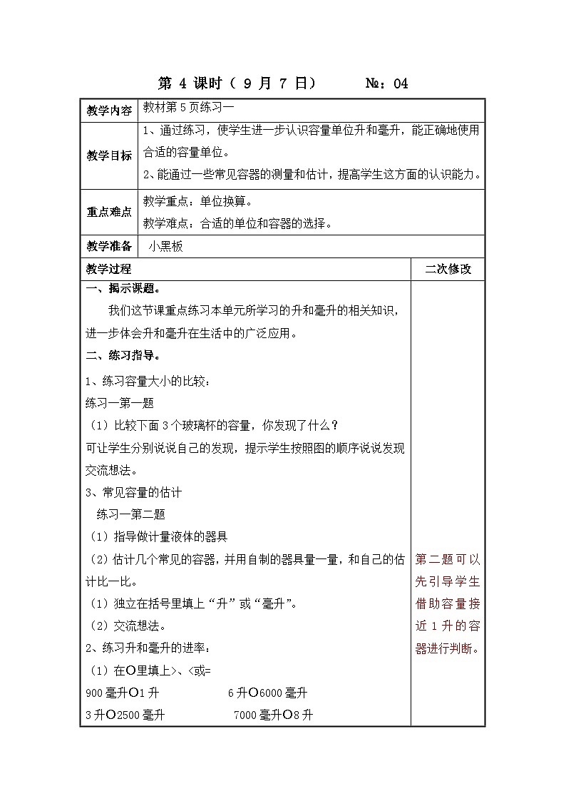 江苏名校苏教版四年级上册数学第一单元第3课《练习一》教案第1页
