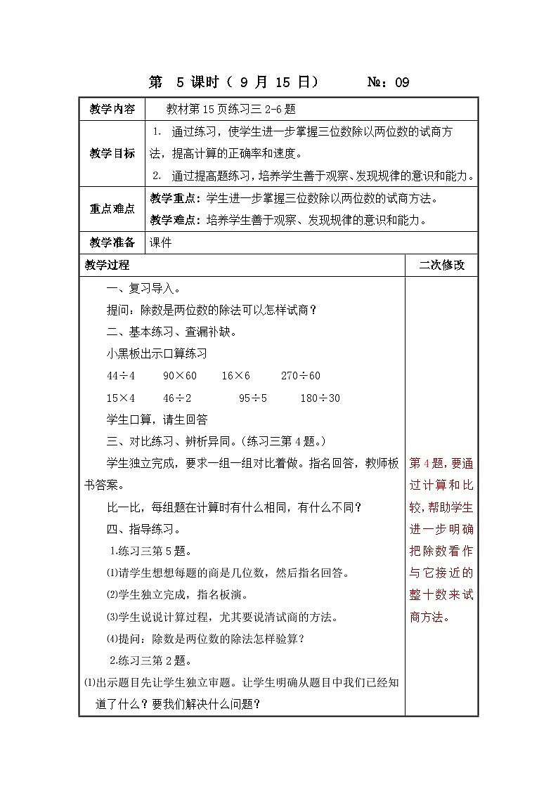 江苏名校苏教版四年级上册数学第二单元第5课《四舍五入试商练习》教案第1页