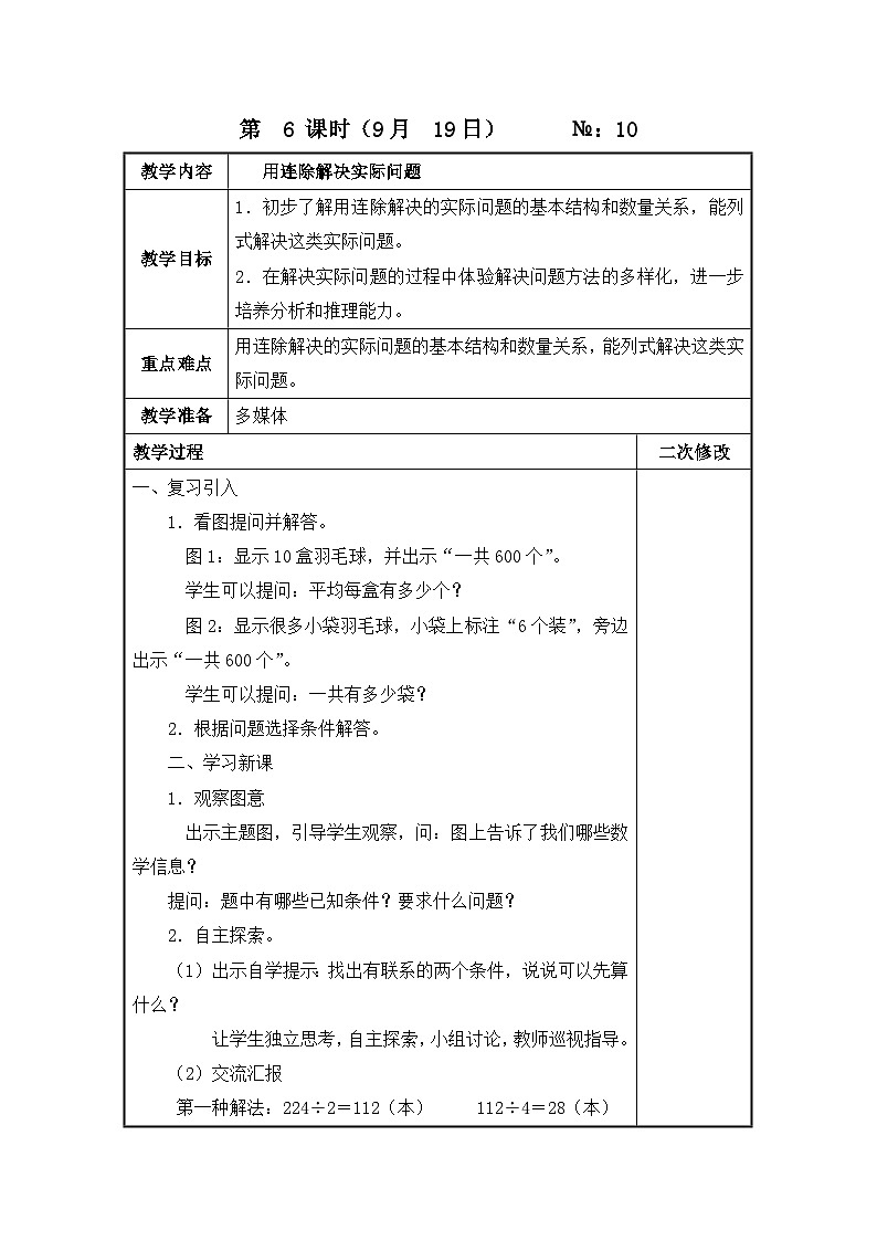 江苏名校苏教版四年级上册数学第二单元第6课《用连除解决实际问题》教案第1页