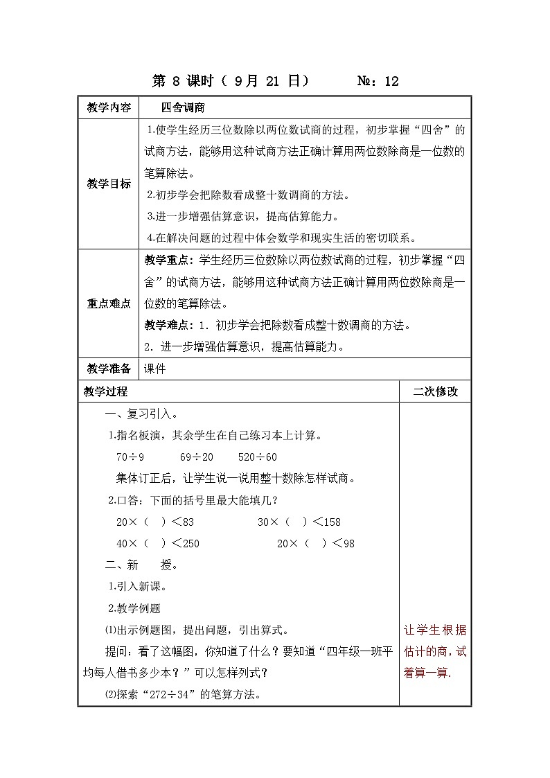 江苏名校苏教版四年级上册数学第二单元第8课《四舍调商》教案01