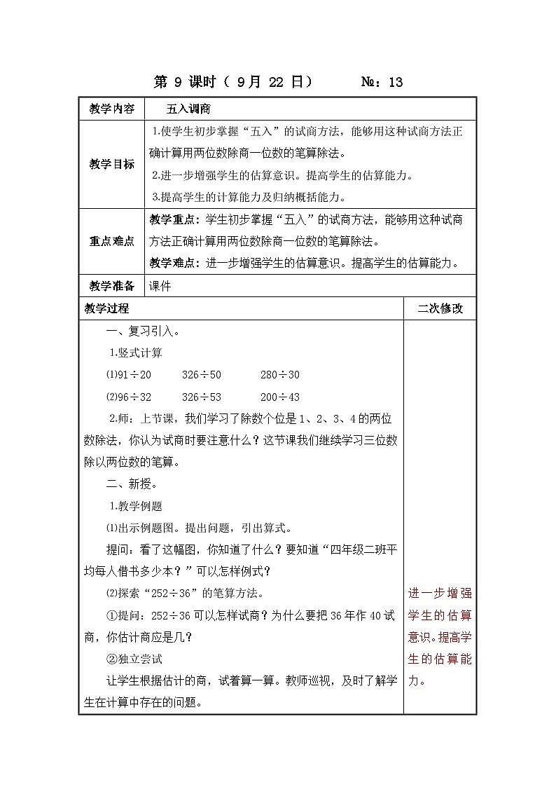 江苏名校苏教版四年级上册数学第二单元第9课《五入调商》教案01
