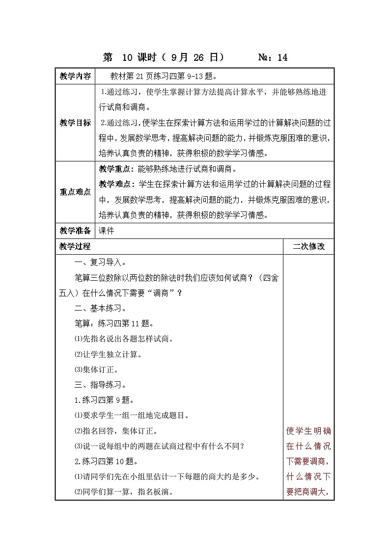 江苏名校苏教版四年级上册数学第二单元第10-11课《调商练习》教案01