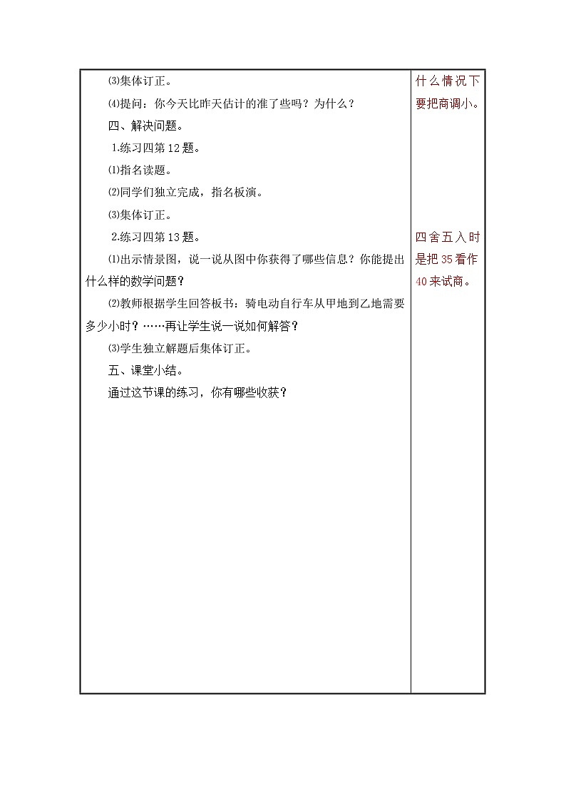 江苏名校苏教版四年级上册数学第二单元第10-11课《调商练习》教案02