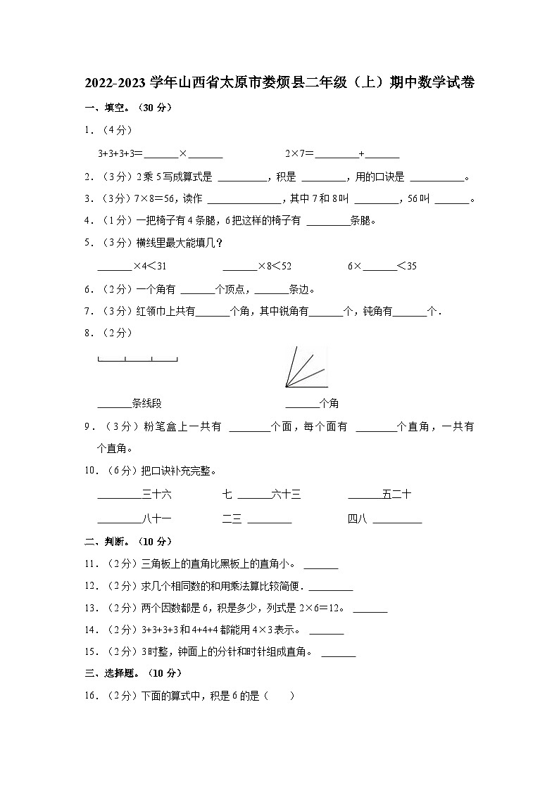 山西省太原市娄烦县2022-2023学年二年级上学期期中数学试卷01