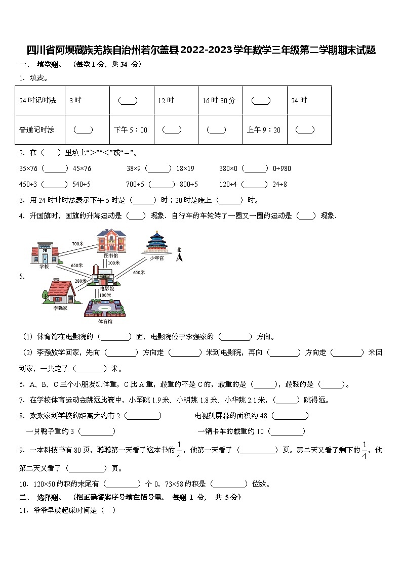 四川省阿坝藏族羌族自治州若尔盖县2022-2023学年三年级下学期期末数学试题第1页