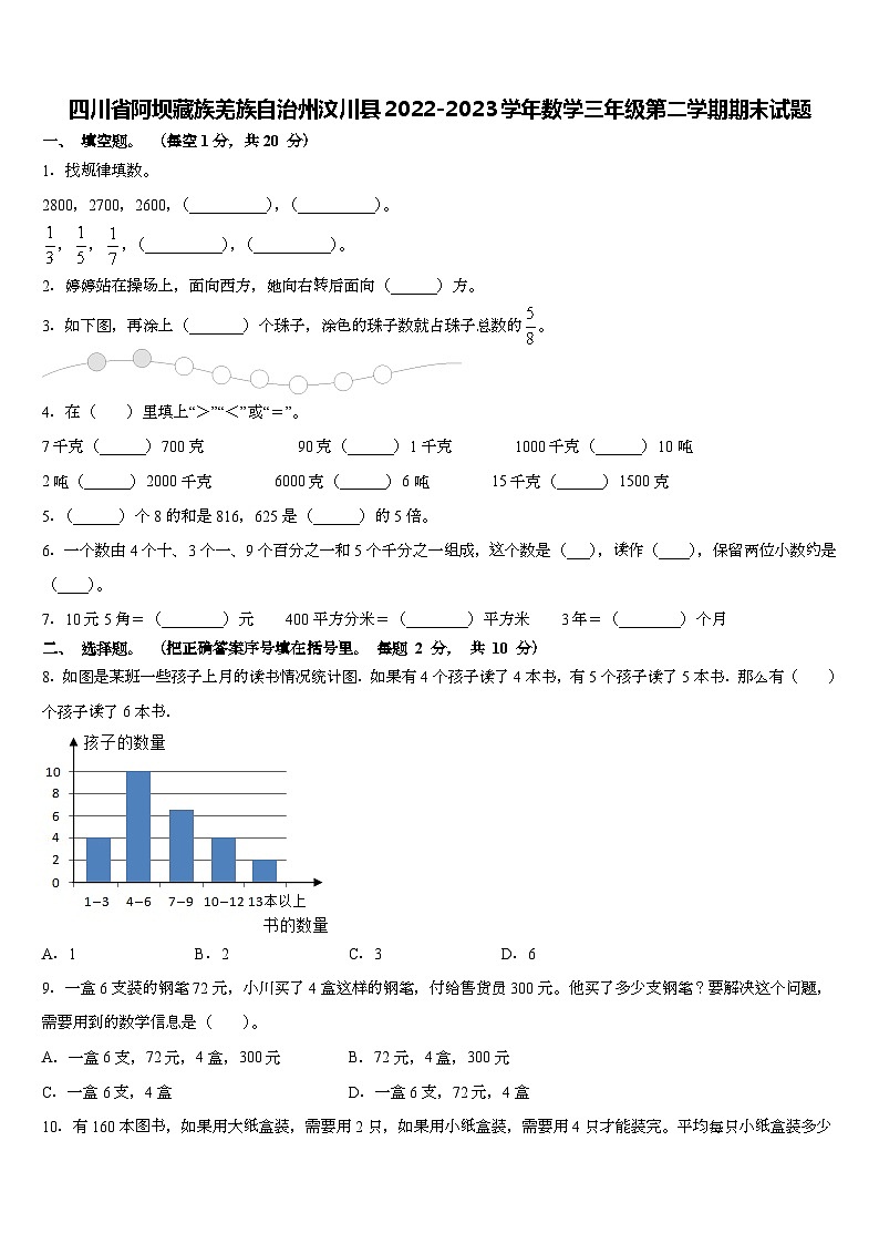 四川省阿坝藏族羌族自治州汶川县2022-2023学年三年级下学期期末数学试题第1页