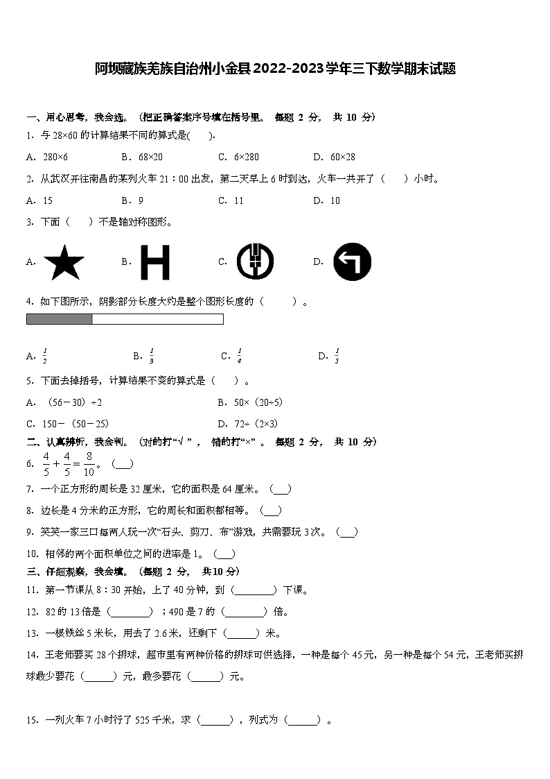 四川省阿坝藏族羌族自治州小金县2022-2023学年三年级下学期期末数学试题第1页
