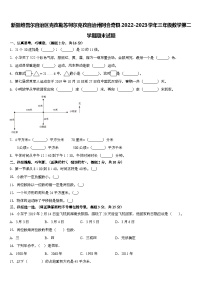 新疆维吾尔自治区克孜勒苏柯尔克孜自治州阿合奇县2022-2023学年三年级下学期期末数学试题