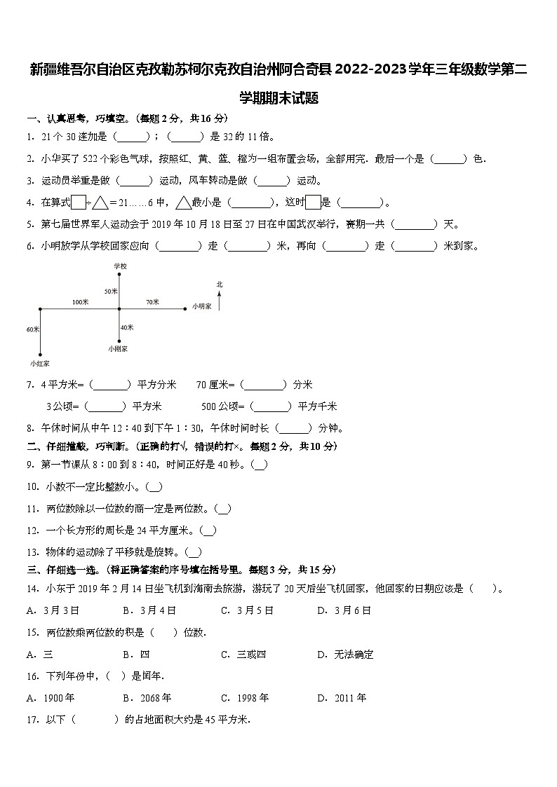 新疆维吾尔自治区克孜勒苏柯尔克孜自治州阿合奇县2022-2023学年三年级下学期期末数学试题第1页