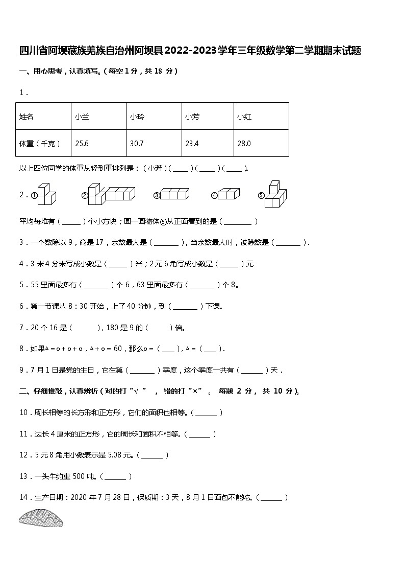 四川省阿坝藏族羌族自治州阿坝县2022-2023学年三年级下学期期末数学试题第1页