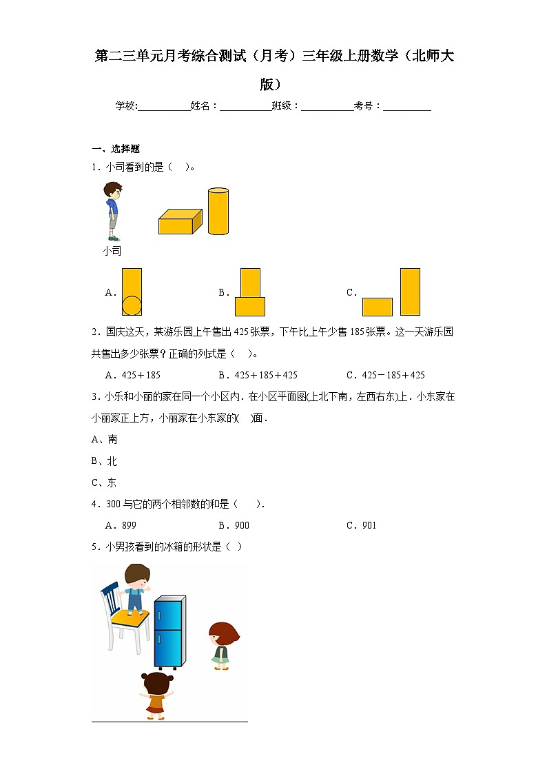 第二三单元月考综合测试（月考）-三年级上册数学北师大版第1页