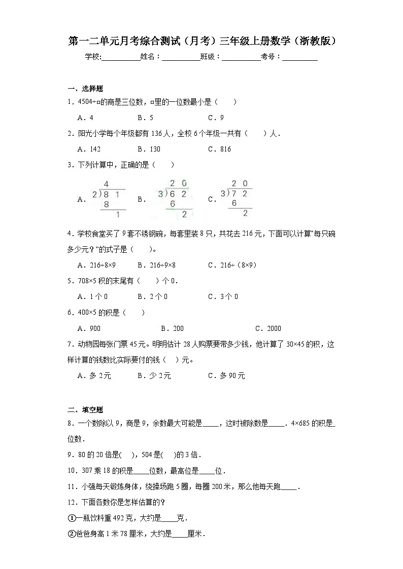 第一二单元月考综合测试（月考）-三年级上册数学浙教版第1页