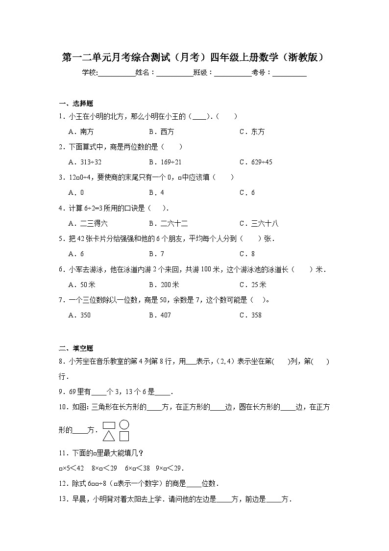 第一二单元月考综合测试（月考）-四年级上册数学浙教版第1页
