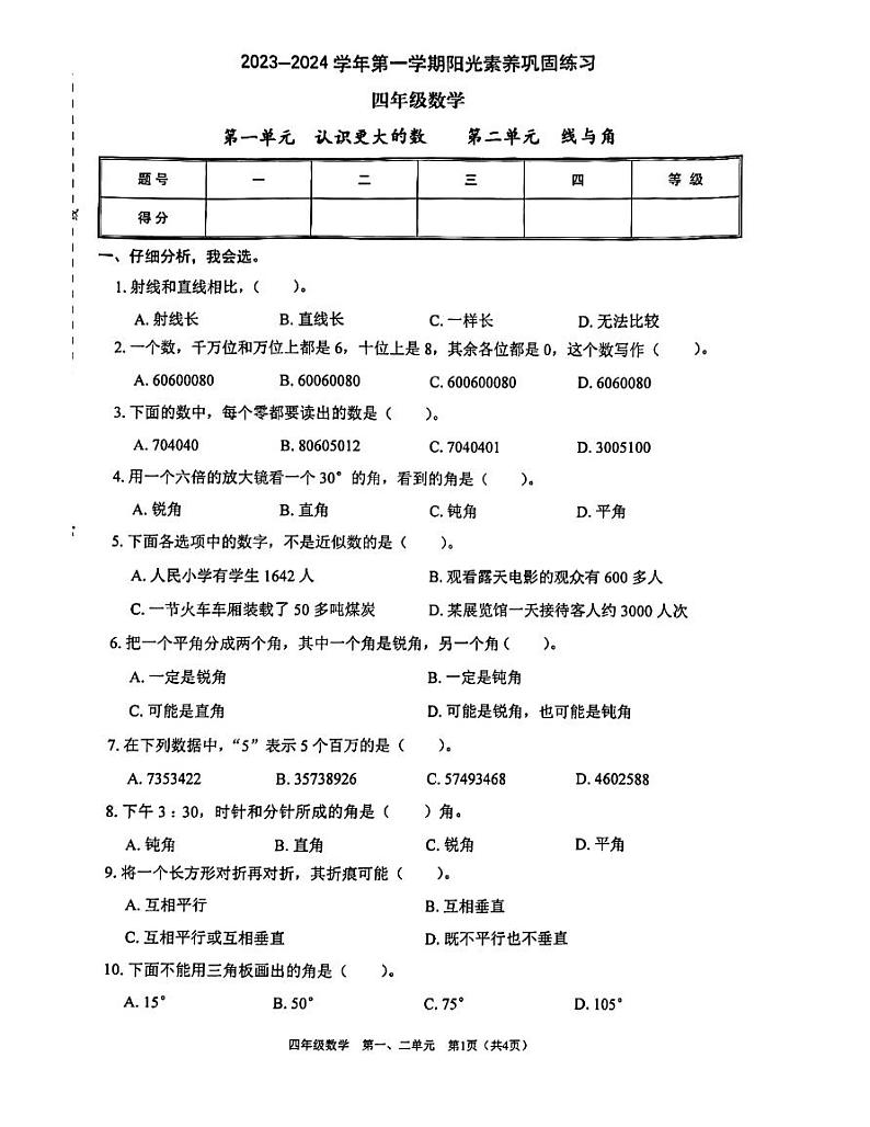 广东省深圳市龙岗区南湾实验小学2023-2024学年四年级上学期月考数学测试卷第1页
