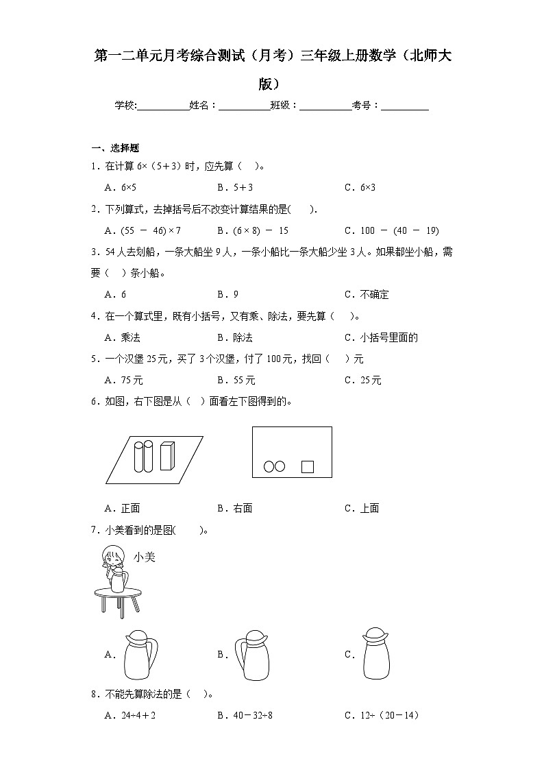 第一二单元月考综合测试（月考）北师大版三年级上册数学第1页