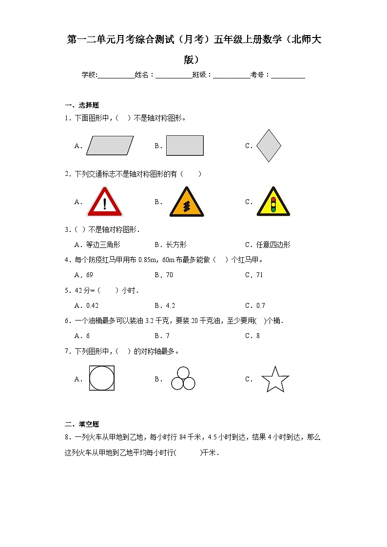 第一二单元月考综合测试（月考）北师大版五年级上册数学第1页
