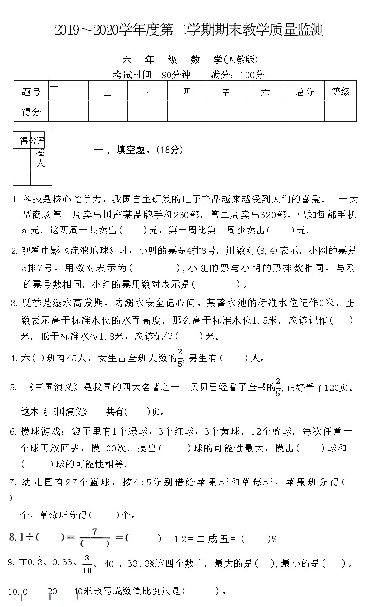 河北省廊坊市霸州市2019～2020学年六年级下学期数学期末教学质量监测卷第1页