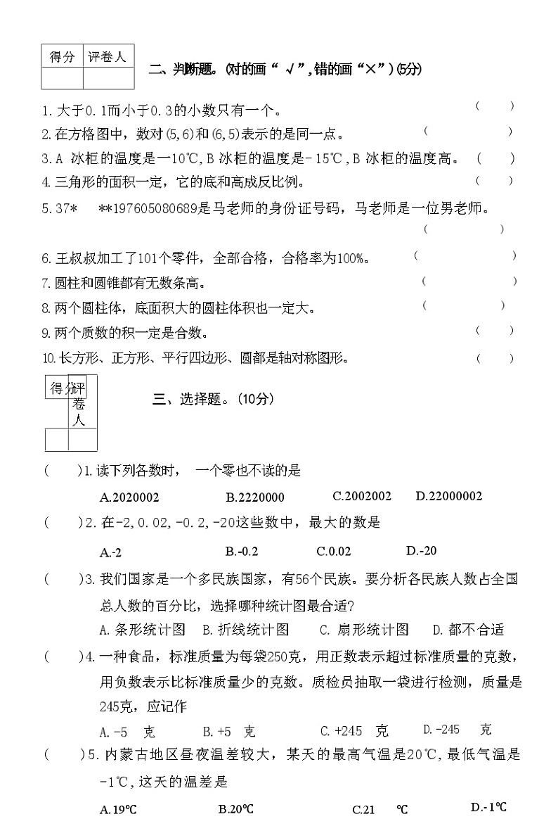 河北省廊坊市霸州市2019～2020学年六年级下学期数学期末教学质量监测卷第3页